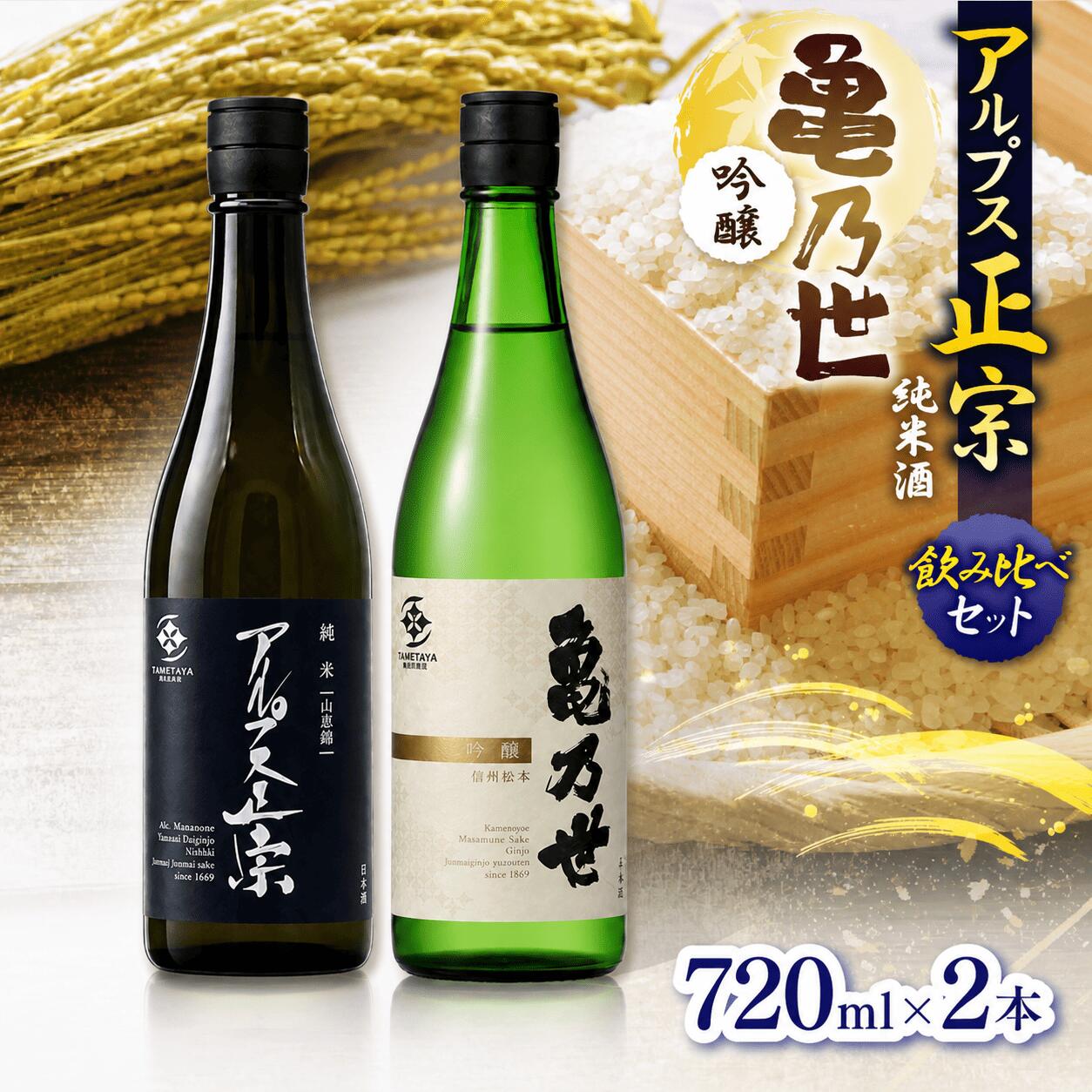 【ふるさと納税】日本酒 アルプス正宗 純米（山恵錦）と亀乃世 吟醸（美山錦）飲み比べセット | 酒 お酒 アルコール 日本酒 アルプス正宗 純米 吟醸 山恵錦 亀乃世 吟醸 美山錦 飲酒 飲料 飲み比べ セット長野県 松川村 信州