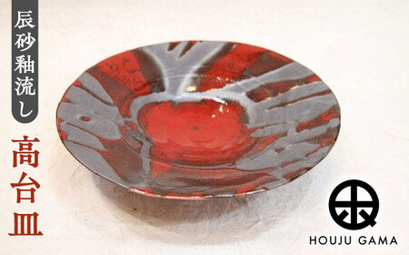 【宝寿窯】 辰砂釉流し高台皿[UCN012] 皿 プレート