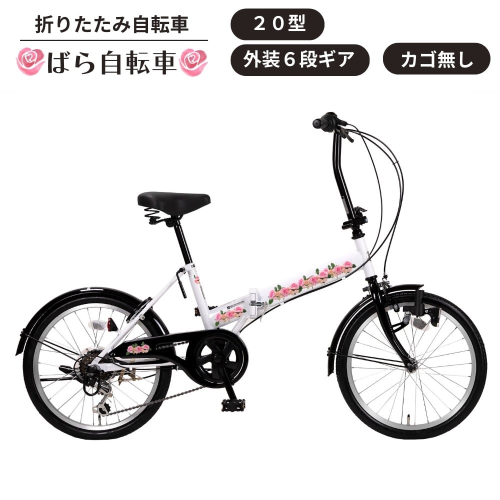 
            ばら自転車 折りたたみ自転車 20型 外装6段
          