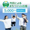 【ふるさと納税】「市民によるまちづくり」を応援（返礼品なし） 5000円 寄附のみ申込みの方