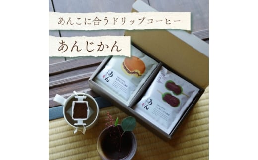 あんこに合うドリップコーヒー「あんじかん」こしあんに合う珈琲+粒あんに合う珈琲 2種10杯セット【1680930】
