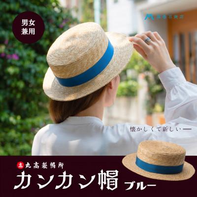 ふるさと納税 観音寺市 【藤巻百貨店×丸高製帽所】カンカン帽 藤巻百貨店別注(ブルー)