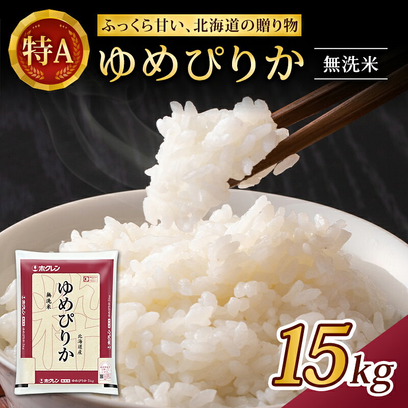 【ふるさと納税】(無洗米15kg)ホクレンゆめぴりか(無洗米5kg×3袋) 北海道米 お米 白米 ごはん ご飯 ライス 和食 炭水化物 主食 おにぎり お弁当 特A 高い品質基準 認定マーク つややか [JA新おたる]