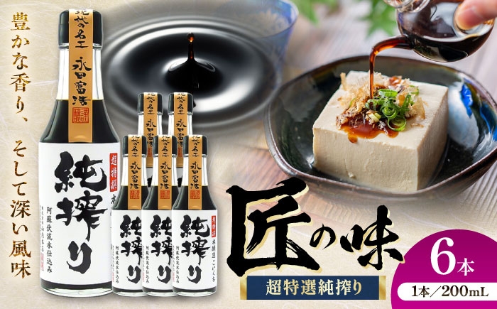 
            純搾りしょうゆ 200ml×6本【株式会社山内本店】 [BHAE069]
          