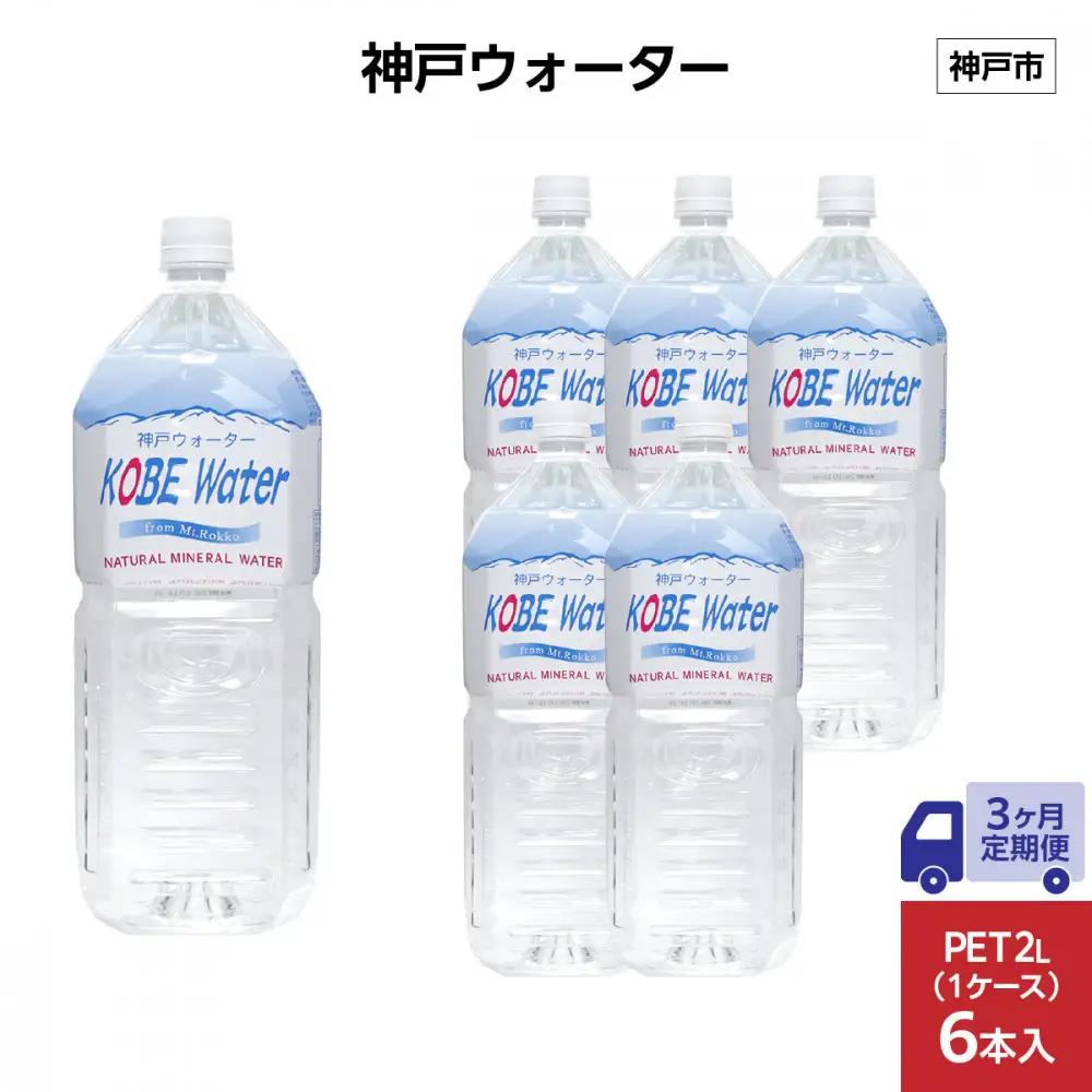 【3ヶ月定期便】神戸ウォーター　PET2L×6本(6本入り1ケース)