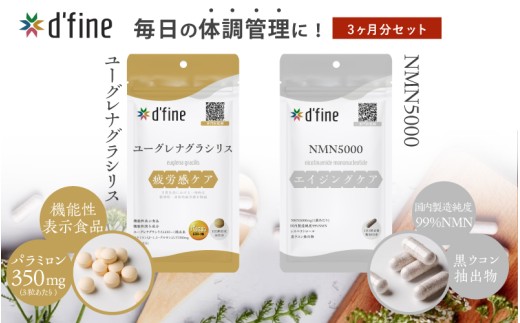 d’fine 機能性表示食品ユーグレナグラシリス・NMN5000 3ヶ月セット〈運動をする方におすすめ！〉