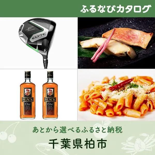 【有効期限なし！後からゆっくり特産品を選べる】千葉県柏市カタログポイント
