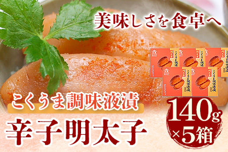 こくうま博多辛子明太子 140g×5箱 つゆだく液漬け 株式会社マル五《30日以内に出荷予定(土日祝除く)》福岡県
