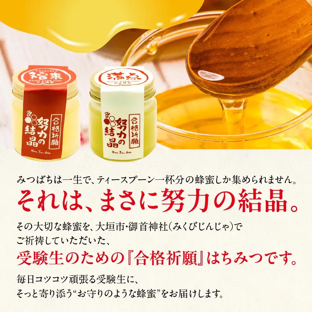 努力の結晶 はちみつ 合格祈願セット｜はちみつ