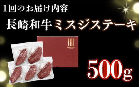 【全3回定期便】【厳選希少部位】 【A4～A5】長崎和牛ミスジステーキ　約500g（100g×5p）【株式会社 MEAT PLUS】[DBS150]