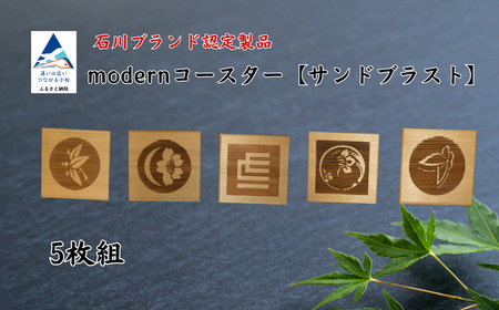 modernコースター【サンドブラスト】（５枚組） サンドブラスト コースター サンドブラスト コースター サンドブラスト コースター サンドブラスト コースター サンドブラスト コースター