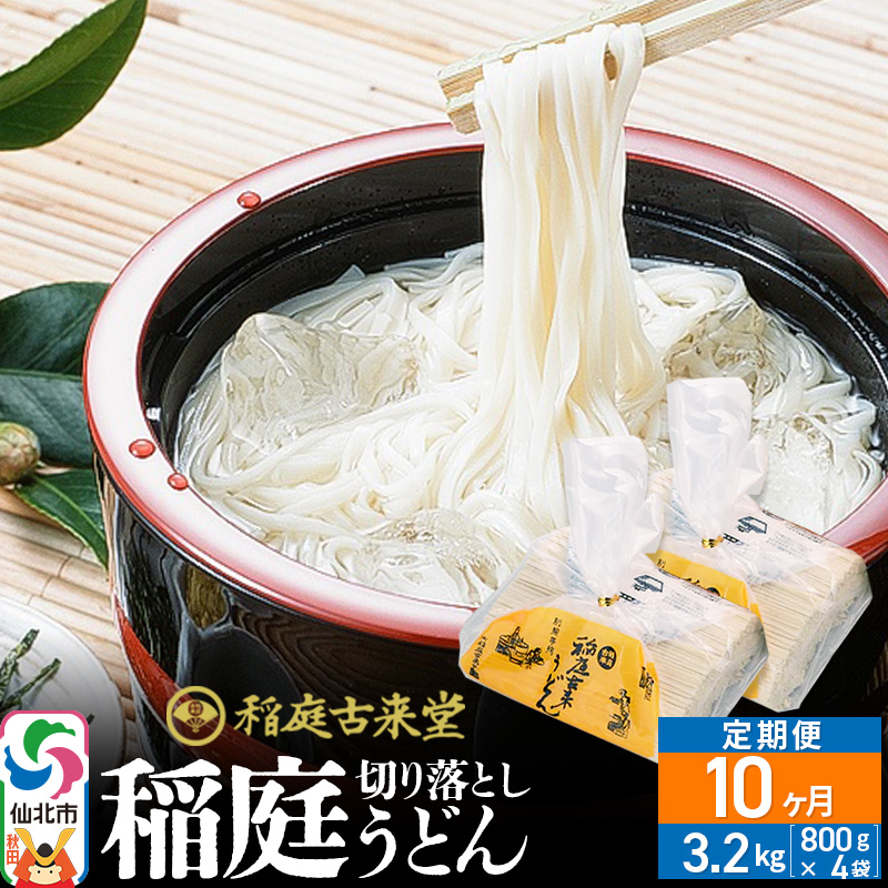 《定期便10ヶ月》稲庭古来堂 切り落とし 稲庭うどん（中）800g×4袋を10回お届け 計32kg 伝統製法認定 稲庭古来うどん