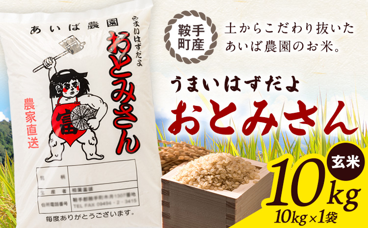 うまいはずだよ おとみさん 玄米 10kg (10kg×1袋) あいば農園《30日以内に出荷予定(土日祝除く)》福岡県 鞍手郡 鞍手町 米 こめ コメ---kr_aibgm_30d_26_20000_