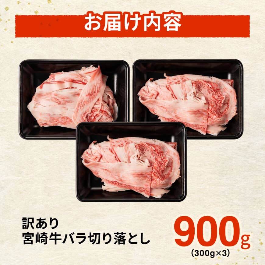 【訳あり】宮崎牛バラ切り落とし900g(300g×3) 【 牛肉 牛 肉 宮崎牛 牛バラ 切り落とし 牛丼 カレー 訳あり 送料無料 】 [B00622]