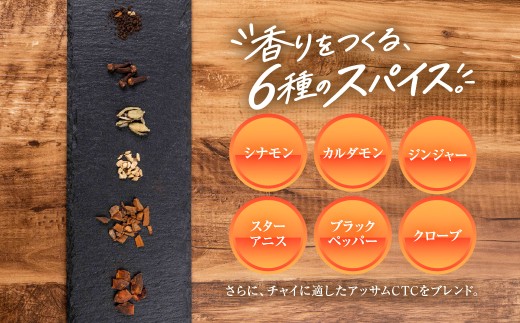 スパイスチャイ 6回分×2袋 アッサムCTC 紅茶 チャイ ホールスパイス 6種 シナモン カルダモン ジンジャー スターアニス ブラックペッパー クローブ ミルクティー おうちカフェ プレゼント ギ