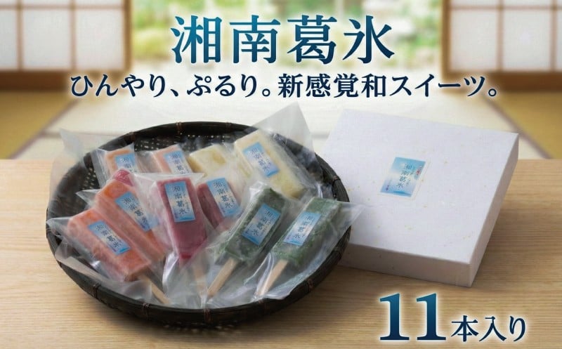
            葛アイス 11本入 湘南葛氷 アイス あいす おまかせ 5種 湘南ゴールド 抹茶 いちご トマト ぶどう 藤稔 ふじみのり お菓子 おかし スイーツ すいーつ おやつ 美味しい 手作り デザート ギフト プレゼント 贈り物 誕生日 ご褒美 お取り寄せ 個包装 冷凍 人気 手土産 土産 御菓子処 丸寿 神奈川 湘南 藤沢
          
