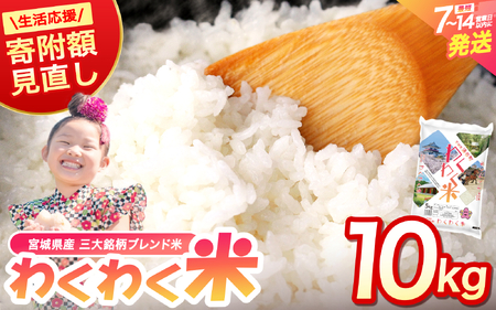 【ふるさと納税】宮城県産三大銘柄いいとこ取りブレンド米 わくわく米 5kg×2袋入 計10kg◆｜ お米 精米 白米 ひとめぼれ ササニシキ つや姫 宮城県産 三大銘柄【araseki003】