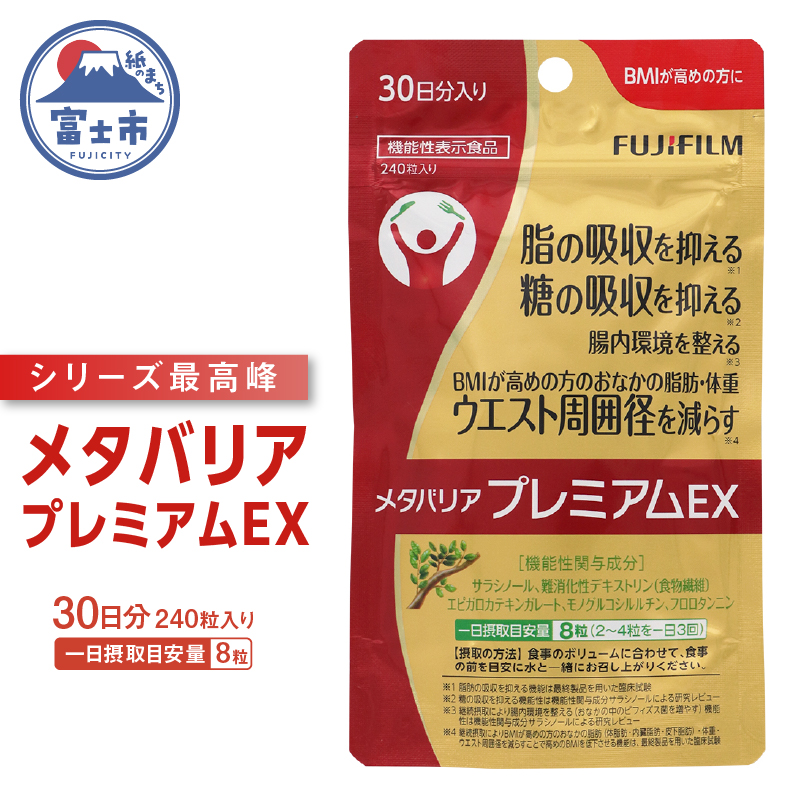 メタバリアプレミアムＥＸ 約30日分（240粒）機能性表示食品【16620838】 [sf001-036]