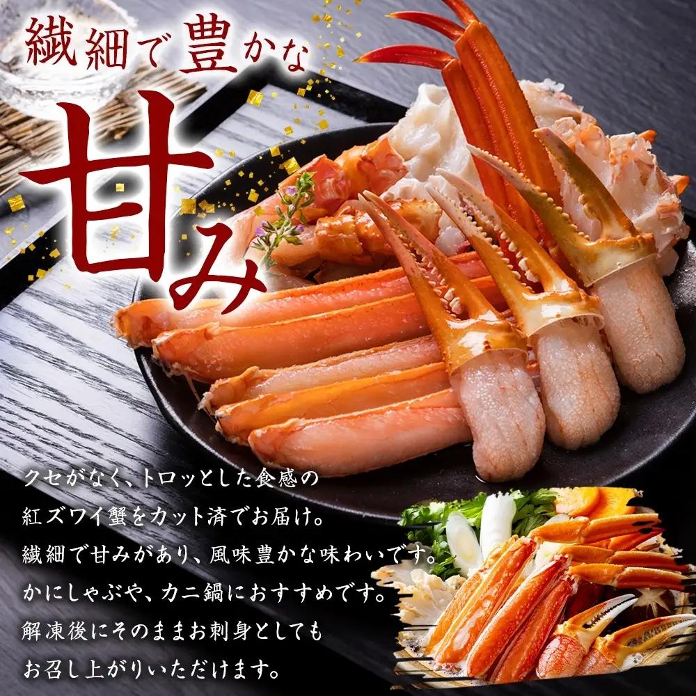 紅ズワイ 蟹しゃぶ ビードロ 約500g×3【計1.5kg】 北海道3481