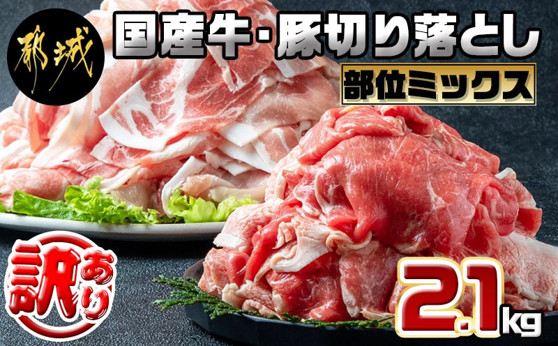 
【訳あり】国産牛・豚切り落とし 部位ミックス2.1kg_AA-2505_(都城市) 牛肉 豚肉 切り落とし 部位ミックス 国産豚 国産牛 2.1kg 冷凍 訳あり
