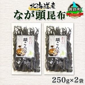 北連物産のなが頭昆布 250g×2袋 計500g 釧路産 北海道 釧路町【1419671】