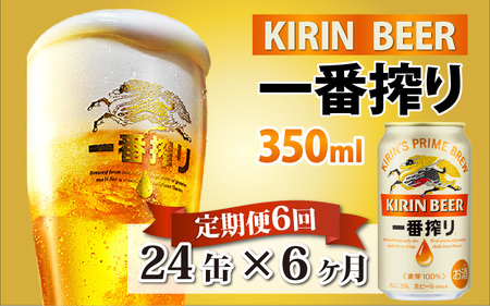 【定期便】【毎月6回】キリン 一番搾り 350ml × 24本 × 6ヶ月