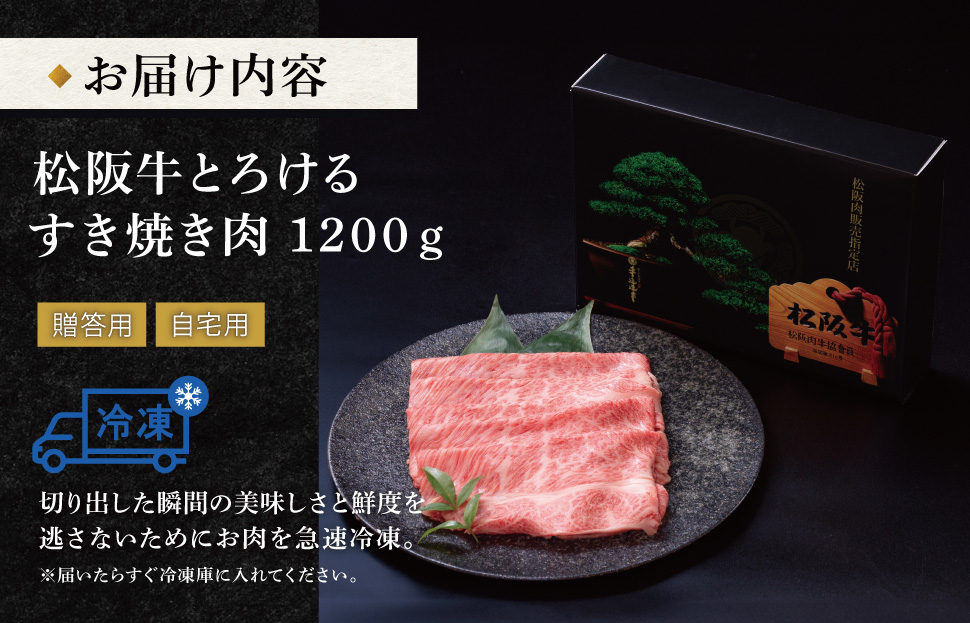 松阪牛 とろける すき焼き 1200g 牛追道中 肉 牛 牛肉 和牛 ブランド牛 高級 国産 霜降り 冷凍 肩ロース 肩 カタ US22