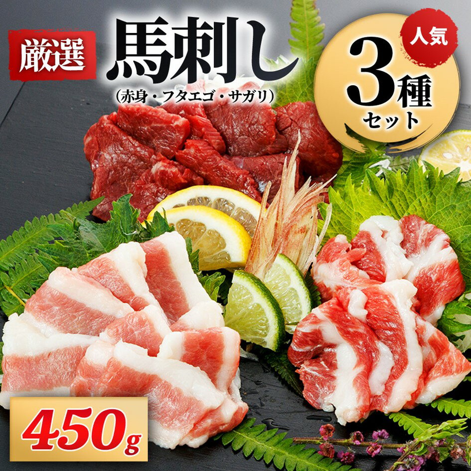 【ふるさと納税】馬刺し 3種 450g 専用醤油付き 150ml×1本 馬刺し 馬肉 馬 肉刺し 専用醤油 150ml 人気部位 赤身 フタエゴ サガリ高級 桜屋 熊本 阿蘇 南小国町 送料無料