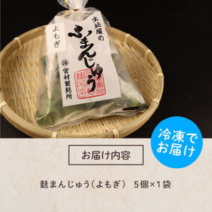 よもぎ麩まんじゅう 5個入｜饅頭 饅頭 饅頭 饅頭 饅頭 饅頭 I59