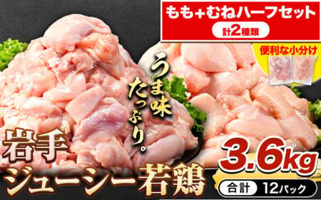 鶏肉 小分け 岩手ジューシー若鶏 もも + むね ハーフセット(計2種類) 計3.6kg《30日以内に出荷予定(土日祝除く)》 岩手県 九戸村 とり肉 からあげ｜鶏肉鶏肉鶏肉鶏肉鶏肉鶏肉鶏肉鶏肉鶏肉鶏肉鶏肉鶏肉鶏肉鶏肉鶏肉鶏肉鶏肉鶏肉鶏肉鶏肉鶏肉鶏肉鶏肉鶏肉鶏肉鶏肉鶏肉鶏肉鶏肉鶏肉鶏肉鶏肉鶏肉鶏肉鶏肉鶏肉鶏肉鶏肉鶏肉鶏肉鶏肉鶏肉鶏肉鶏肉鶏肉鶏肉鶏肉鶏肉鶏肉鶏肉鶏肉鶏肉鶏肉鶏肉鶏肉鶏肉鶏肉鶏肉鶏肉鶏肉鶏肉鶏肉鶏肉鶏肉鶏肉鶏肉鶏肉鶏肉鶏肉鶏肉鶏肉鶏肉鶏肉鶏肉鶏肉鶏肉鶏肉鶏肉鶏肉鶏肉鶏肉鶏肉鶏肉鶏肉鶏肉鶏肉鶏肉鶏