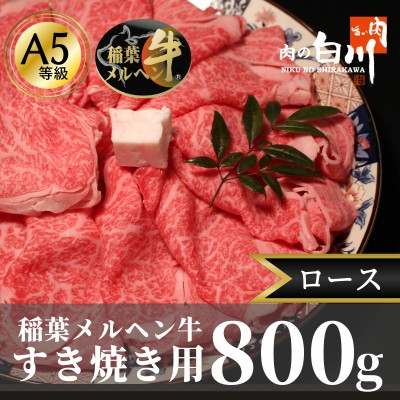 
                  稲葉メルヘン牛(A5)すき焼き用　ロース800g【1291564】
                