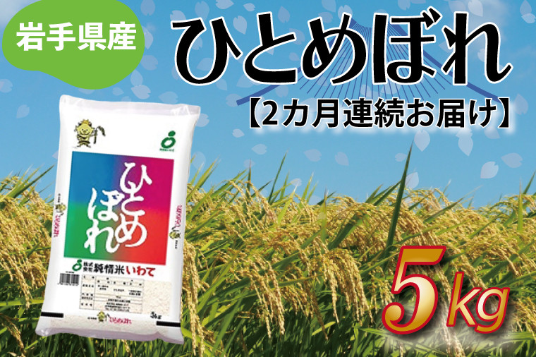 
★令和6年産★【2ヶ月定期便】ひとめぼれ5kg 岩手県産 (AE174)
