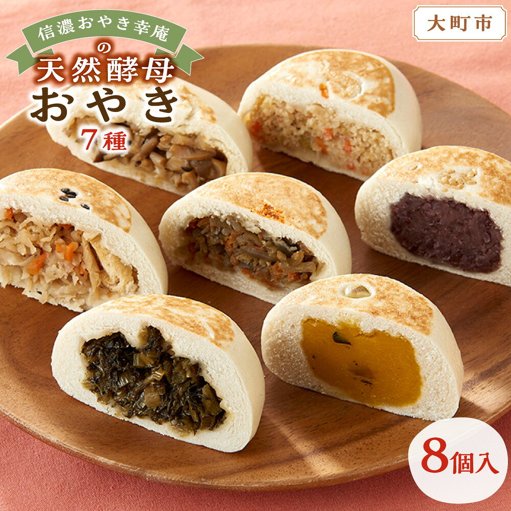 【ふるさと納税】【8個入】もっちり食感！信濃おやき幸庵の天然酵母おやき　7種