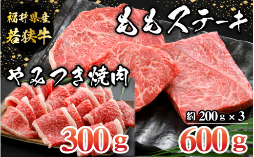 
福井県産若狭牛ステーキ(モモ肉)約200g×3枚&やみつき焼肉300gセット [B-012008]
