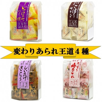 
            変わりあられ　王道4種(いかほたてバター、しいたけ黒こしょうあられ、ごぼうサラダ、スッキリ梅あられ)【1691407】
          