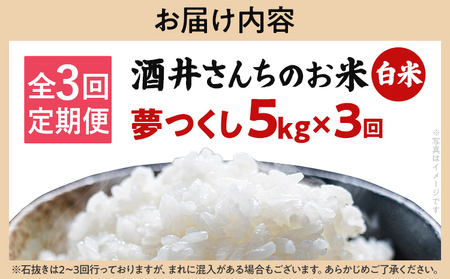 米 定期便 3回 酒井さんちのお米 夢つくし（白米） 5kg 定期便 米 白米 精米 国産 農家直送 国産米 国産 おにぎり お弁当 朝ごはん 軽食 間食 おやつ 福岡県 福岡 九州 グルメ お取り寄