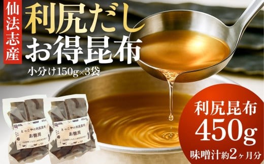 
            北海道 利尻産 カット利尻だし昆布150g×3袋｜利尻昆布 昆布 こんぶ コンブ 出汁 だし 煮物 和食 煮物 [1080004]
          