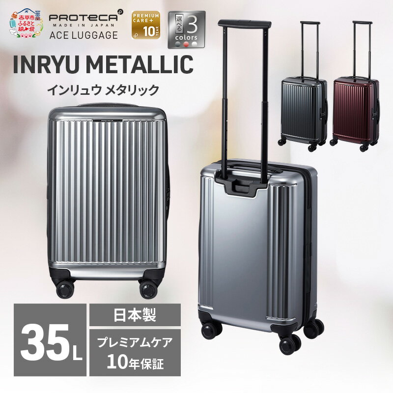 【ふるさと納税】スーツケース プロテカ INRYU METALLIC 49 TR 03521 35L エースラゲージ 国産 日本製 選べるカラー キャリー 双輪 キャスターストッパー 出張 短期旅行 PROTECA プレミアムケア10年保証　お届け：【出荷不可期間】12月20日～翌年1月5日まで