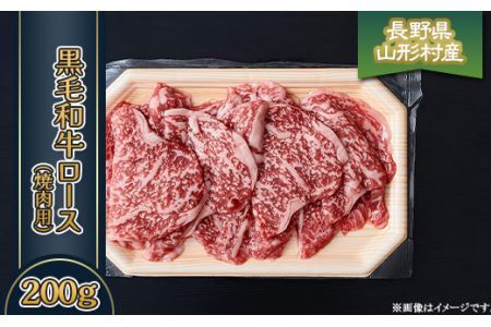 3603 長野県産 黒毛和牛 ロース（焼肉用） 200g