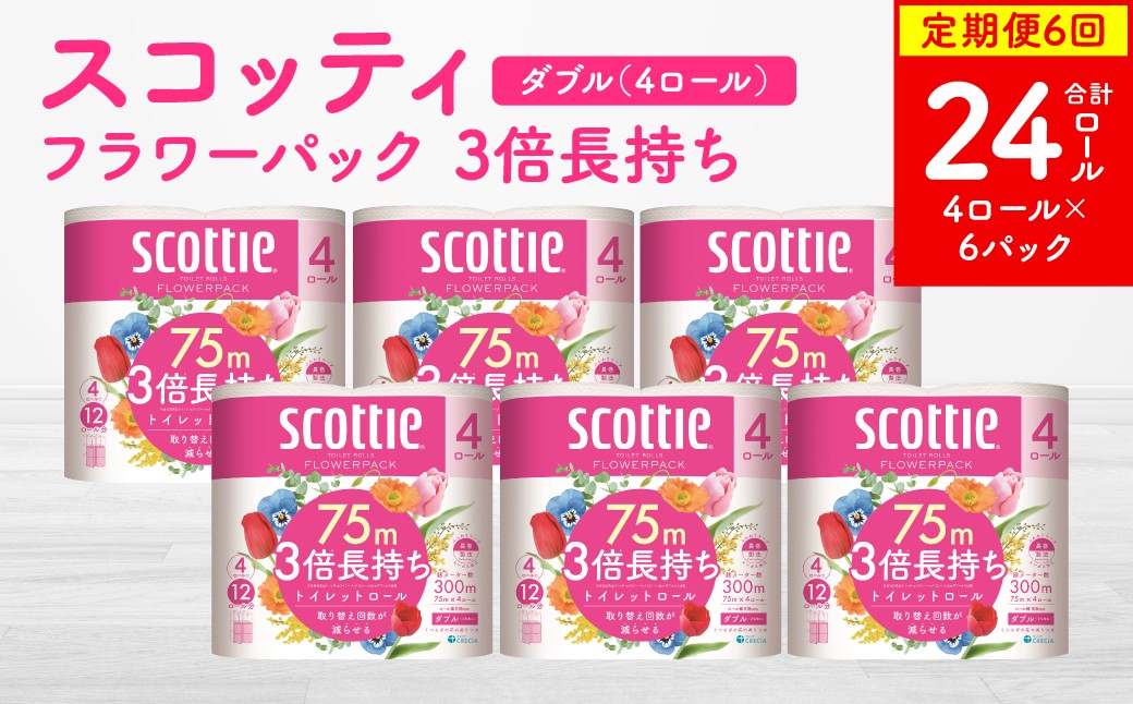 
            【定期便6回】【毎月お届け】【スコッティ】フラワーパック 3倍長持ち 4ロール（ダブル）×6パック 合計24ロール 香りつき 日用品 生活必需品 消耗品 紙 まとめ買い ストック 備蓄 トイレットペーパー 長持ち
          