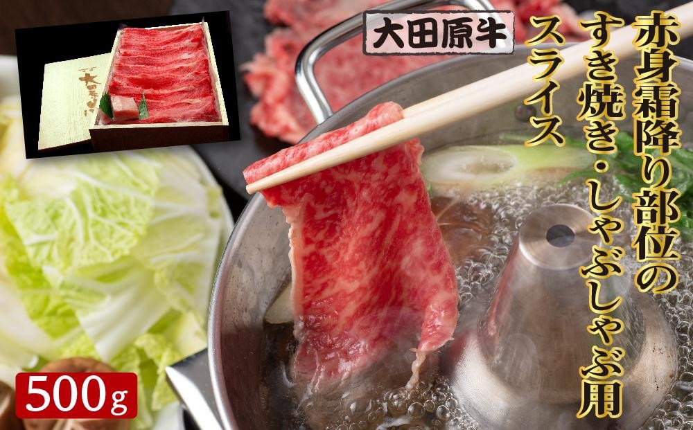 
                  大田原牛 赤身 霜降り部位のすき焼き・しゃぶしゃぶ用スライス（500g） | ブランド牛 和牛 牛肉 霜降り 赤身 高級 すき焼き しゃぶしゃぶ
                