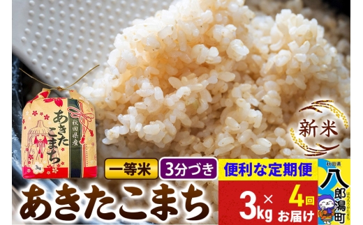 《新米》《定期便4ヶ月》あきたこまち 一等米 3kg×1袋【3分づき】 令和8年産 秋田県産 こまちライン [新米 こまちライン あきたこまち ブランド米 お米 白米 精米 無洗米 米どころ 秋田 秋田県産]