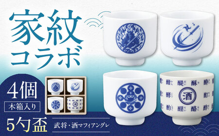 【美濃焼】家紋コラボシリーズ 5勺盃4個セット 木箱入 蛇の目 盃 多治見市 / 丸モ高木陶器[TBA293]