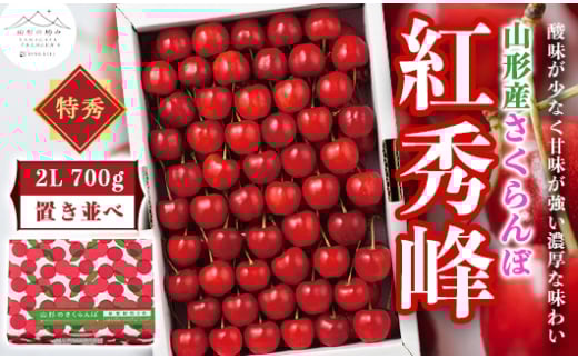 【山形の極み】贈答用 山形県産 さくらんぼ 紅秀峰 700g 特秀 2L 置並べ 2025年6月下旬から順次発送 F2Y-5185