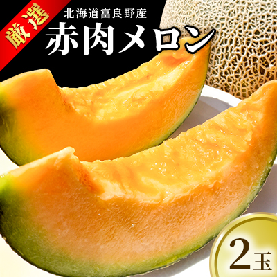 【2026年7月～発送】北海道 富良野産 厳選 赤肉 メロン 2玉 計約3.2kg(吉中農園) メロン フルーツ 果物 新鮮 甘い 贈り物 ギフト 道産 ジューシー おやつ ふらの ブランド 夏 
