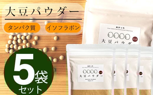 
ぬかっち 大豆 パウダー 120g 5袋セット【1-301】
