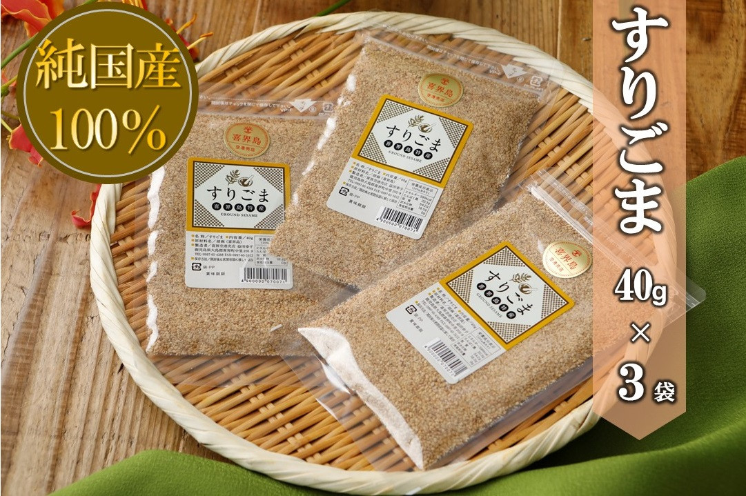
国産100％すりごま　40g×３袋【ポスト投函／日付指定不可】

