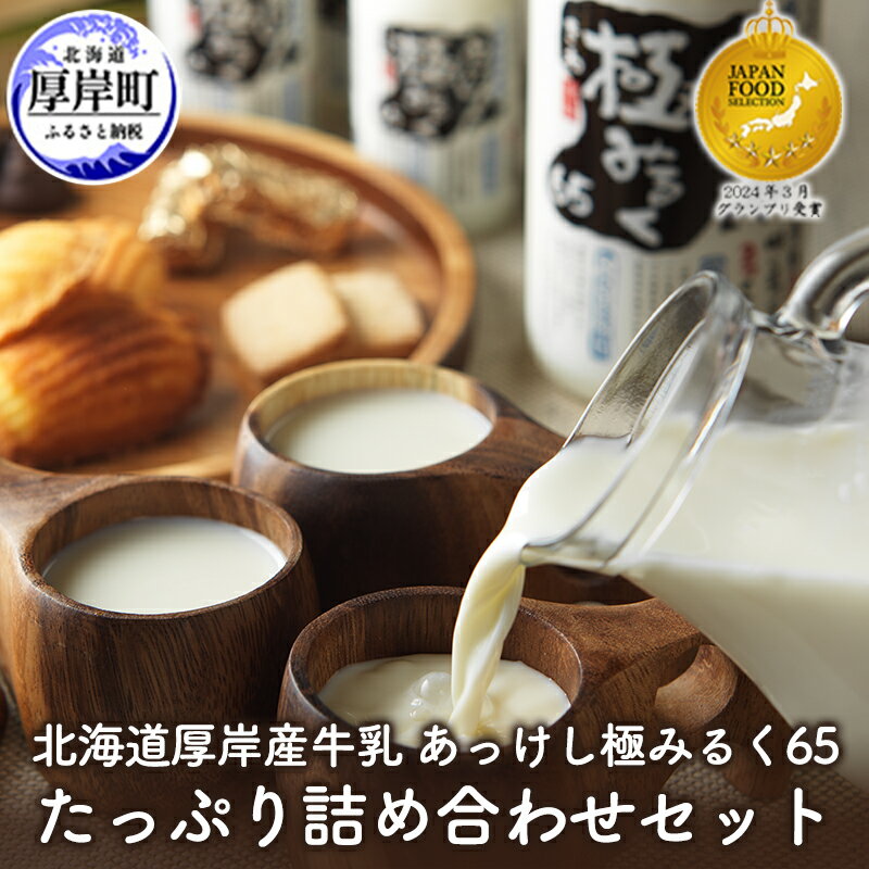 【ふるさと納税】北海道 厚岸産 牛乳 あっけし極みるく65 たっぷり詰め合わせセット 牛乳 ミルク