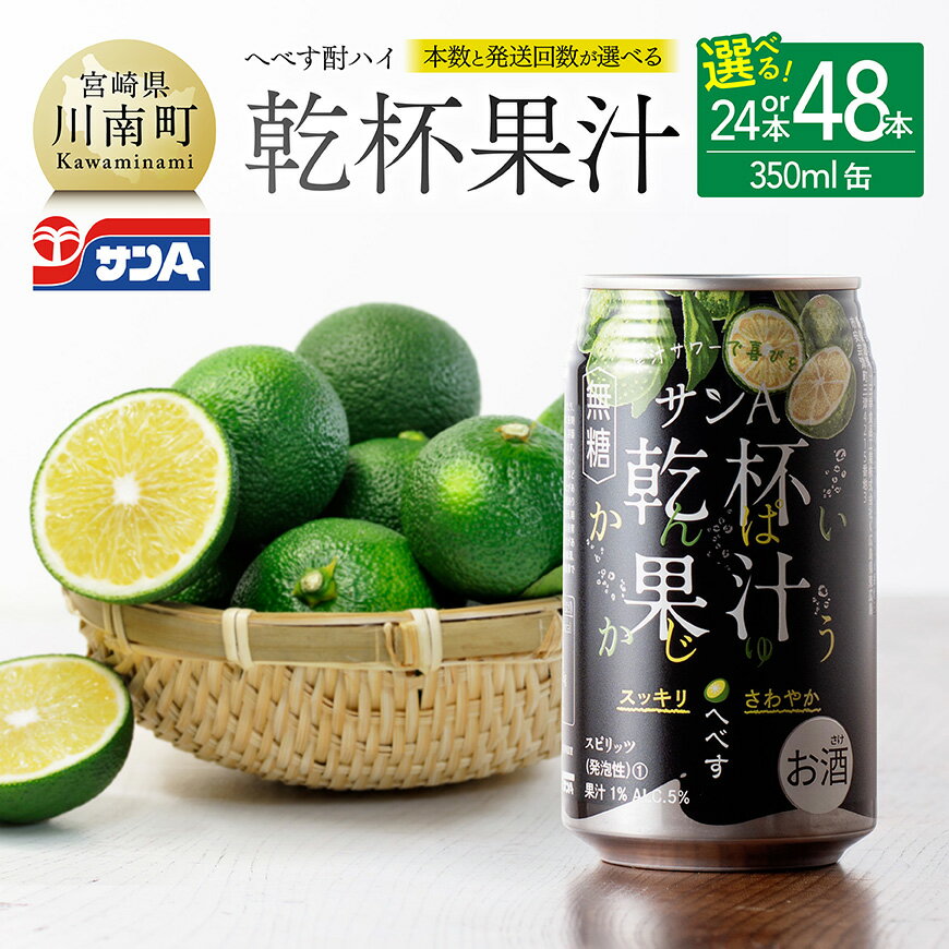 【ふるさと納税】 【本数・回数が選べる】 サンA へべす酎ハイ 「乾杯果汁」 (缶) 350ml - 柑橘系 酒 お酒 チューハイ リキュール アルコール 度数5%