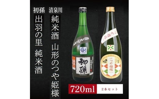 6銘柄から選べる純米酒2本セット　※1本目：初孫出羽の里　2本目：清泉川山形のつや姫様 SA2754
